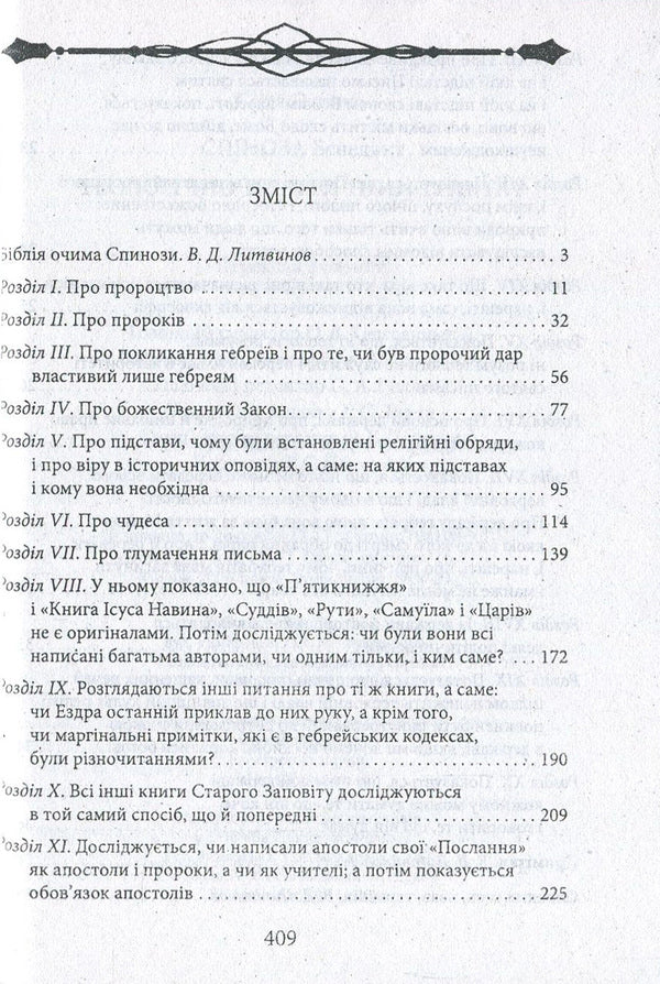 Theological and political treatise / Теологічно-політичний трактат Бенедикт Спиноза 978-966-03-7889-6, 978-966-03-7836-0-3