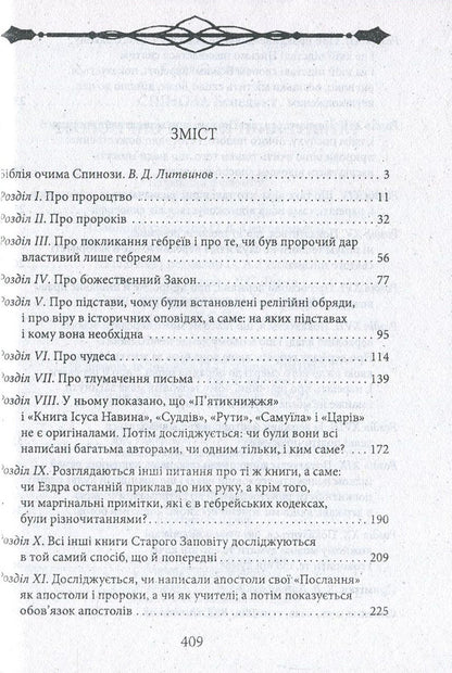 Theological and political treatise / Теологічно-політичний трактат Бенедикт Спиноза 978-966-03-7889-6, 978-966-03-7836-0-3