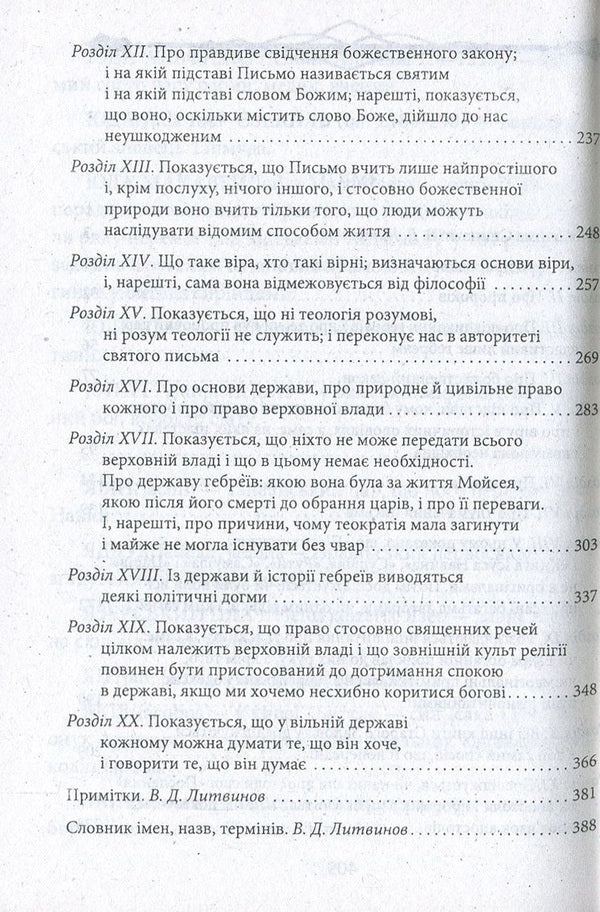 Theological and political treatise / Теологічно-політичний трактат Бенедикт Спиноза 978-966-03-7889-6, 978-966-03-7836-0-4
