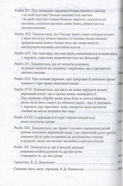 Theological and political treatise / Теологічно-політичний трактат Бенедикт Спиноза 978-966-03-7889-6, 978-966-03-7836-0-4