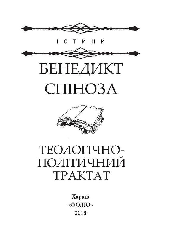 Theological and political treatise / Теологічно-політичний трактат Бенедикт Спиноза 978-966-03-7889-6, 978-966-03-7836-0-5
