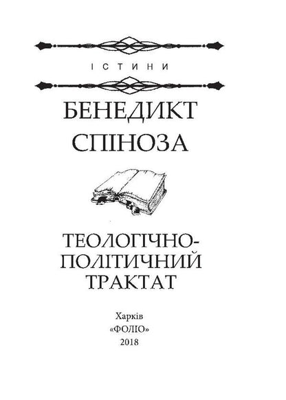 Theological and political treatise / Теологічно-політичний трактат Бенедикт Спиноза 978-966-03-7889-6, 978-966-03-7836-0-5
