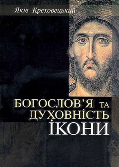 Theology And Spirituality Of The Icon - Богословя та духовнсть кони Yakov Krekhovetskyi - Яков Креховецький 9786178643843-2