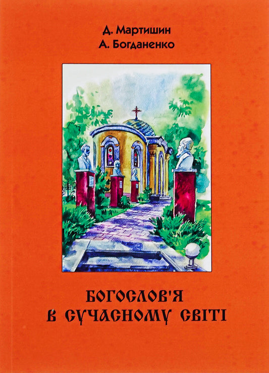 Theology in the modern world / Богослов’я в сучасному світі Денис Мартышин, Анатолий Богданенко 978-617-520-422-1-1