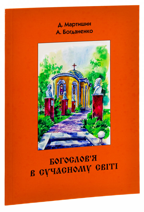 Theology in the modern world / Богослов’я в сучасному світі Денис Мартышин, Анатолий Богданенко 978-617-520-422-1-3