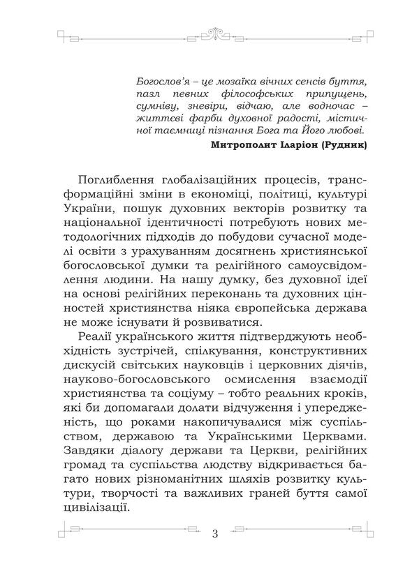 Theology in the modern world / Богослов’я в сучасному світі Денис Мартышин, Анатолий Богданенко 978-617-520-422-1-6