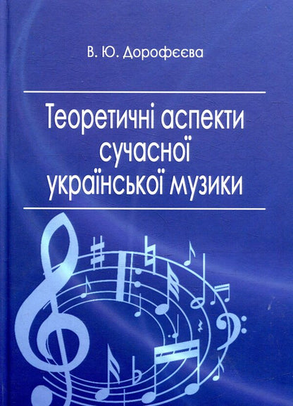Theoretical Aspects Of Modern Ukrainian Music / Теоретичні аспекти сучасної української музики Veronika Dorofeeva / Вероніка Дорофєєва 9786177507443-1