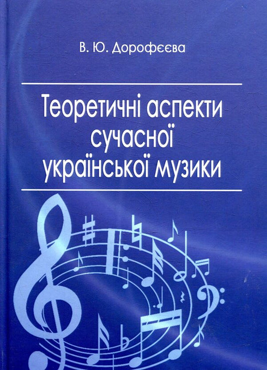 Theoretical Aspects Of Modern Ukrainian Music / Теоретичні аспекти сучасної української музики Veronika Dorofeeva / Вероніка Дорофєєва 9786177507443-1