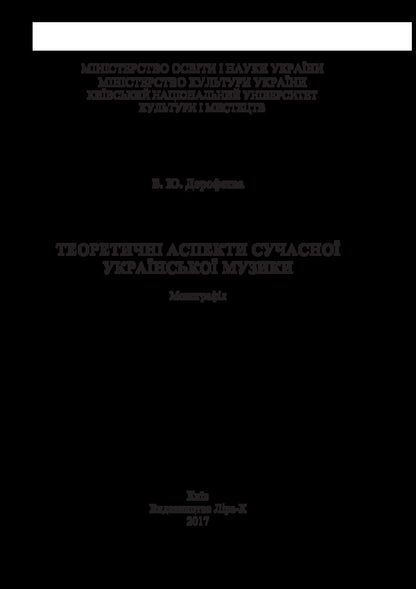 Theoretical Aspects Of Modern Ukrainian Music / Теоретичні аспекти сучасної української музики Veronika Dorofeeva / Вероніка Дорофєєва 9786177507443-3