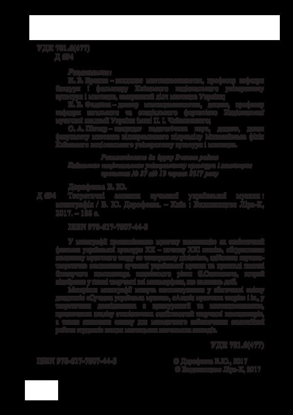 Theoretical Aspects Of Modern Ukrainian Music / Теоретичні аспекти сучасної української музики Veronika Dorofeeva / Вероніка Дорофєєва 9786177507443-4