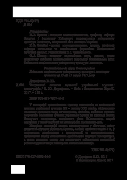 Theoretical Aspects Of Modern Ukrainian Music / Теоретичні аспекти сучасної української музики Veronika Dorofeeva / Вероніка Дорофєєва 9786177507443-4