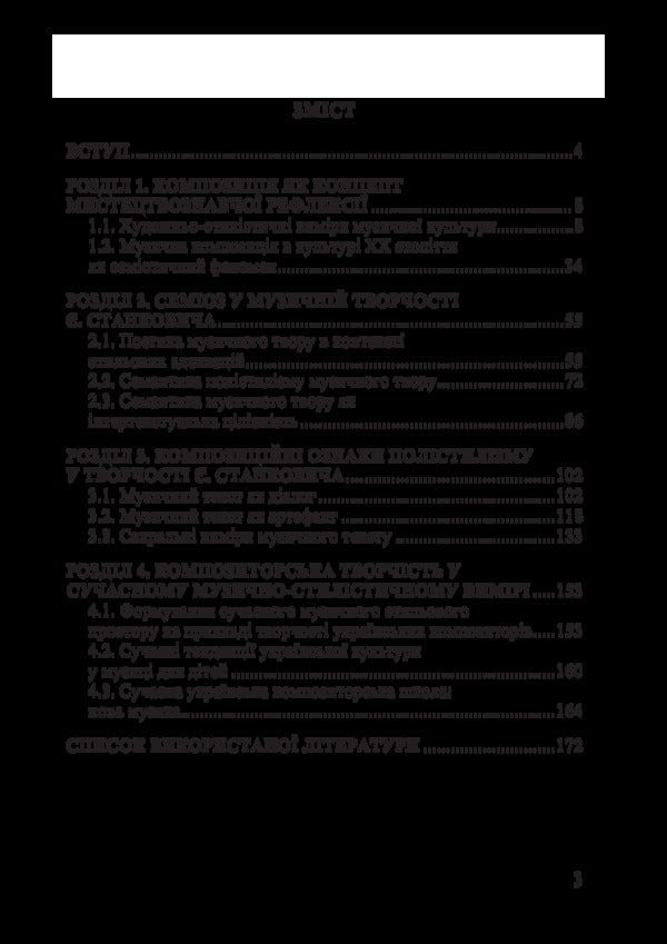 Theoretical Aspects Of Modern Ukrainian Music / Теоретичні аспекти сучасної української музики Veronika Dorofeeva / Вероніка Дорофєєва 9786177507443-5