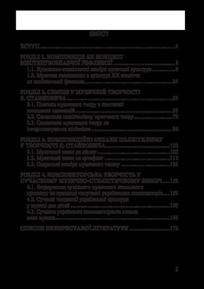 Theoretical Aspects Of Modern Ukrainian Music / Теоретичні аспекти сучасної української музики Veronika Dorofeeva / Вероніка Дорофєєва 9786177507443-5