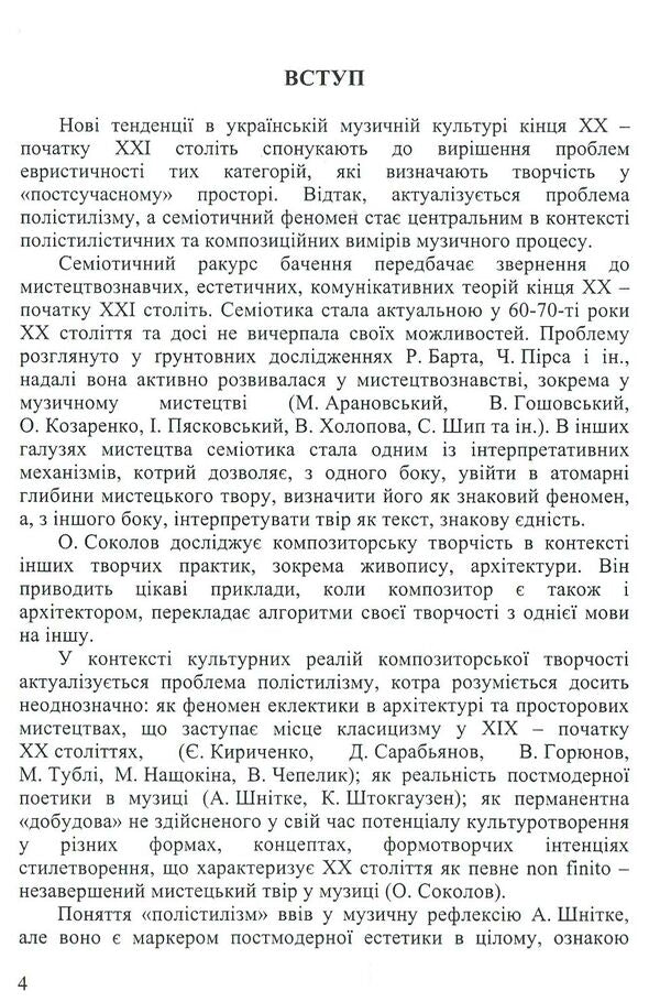 Theoretical Aspects Of Modern Ukrainian Music / Теоретичні аспекти сучасної української музики Veronika Dorofeeva / Вероніка Дорофєєва 9786177507443-6