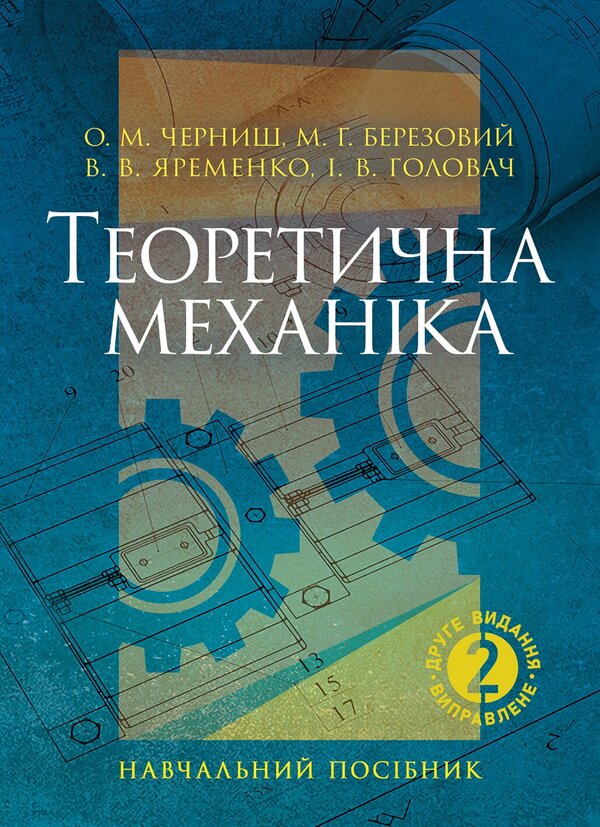 Theoretical Mechanics - Теоретична механка O Chernysh, Vadym Yaremenko, M Berezovy, I Golovach - О Чернш, Вадим Яременко, М Березовий,  Головач 9786178919948-1
