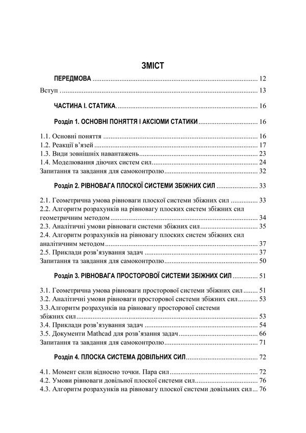 Theoretical Mechanics - Теоретична механка O Chernysh, Vadym Yaremenko, M Berezovy, I Golovach - О Чернш, Вадим Яременко, М Березовий,  Головач 9786178919948-2
