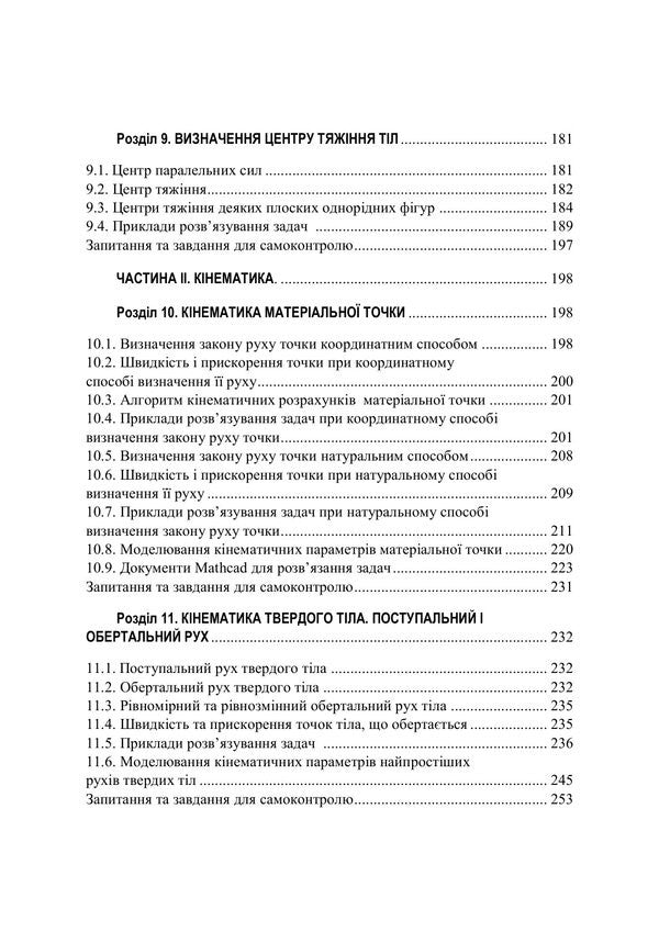 Theoretical Mechanics - Теоретична механка O Chernysh, Vadym Yaremenko, M Berezovy, I Golovach - О Чернш, Вадим Яременко, М Березовий,  Головач 9786178919948-4