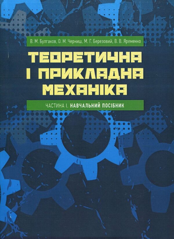 Theoretical and applied mechanics. Part I / Теоретична і прикладна механіка. Частина I В. Булгаков, О. Черныш, В. Яременко 978-611-01-1122-5-1