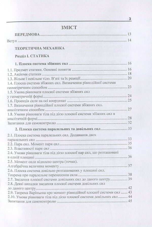 Theoretical and applied mechanics. Part I / Теоретична і прикладна механіка. Частина I В. Булгаков, О. Черныш, В. Яременко 978-611-01-1122-5-3