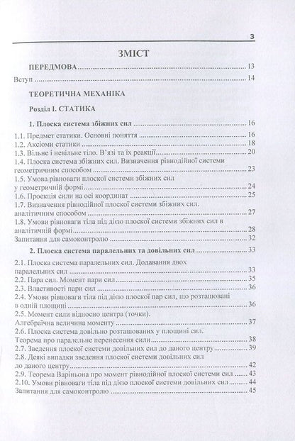 Theoretical and applied mechanics. Part I / Теоретична і прикладна механіка. Частина I В. Булгаков, О. Черныш, В. Яременко 978-611-01-1122-5-3