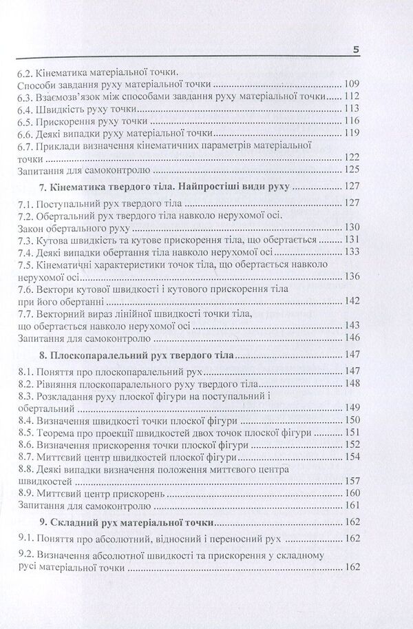 Theoretical and applied mechanics. Part I / Теоретична і прикладна механіка. Частина I В. Булгаков, О. Черныш, В. Яременко 978-611-01-1122-5-5