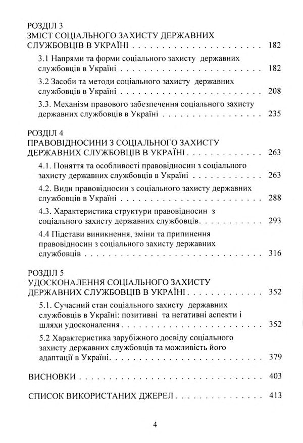 Theoretical and legal foundations of social protection of civil servants in the conditions of European integration of Ukraine / Теоретико-правові основи соціального захисту державних службовців в умовах євроінтеграції України Вадим Безусый 978-611-01-1739-5-4