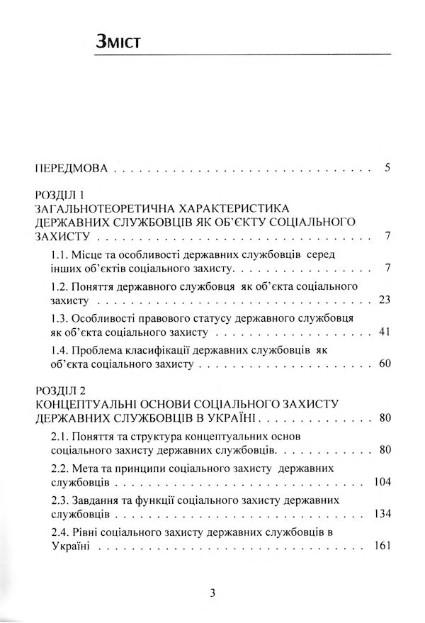 Theoretical and legal foundations of social protection of civil servants in the conditions of European integration of Ukraine / Теоретико-правові основи соціального захисту державних службовців в умовах євроінтеграції України Вадим Безусый 978-611-01-1739-5-3