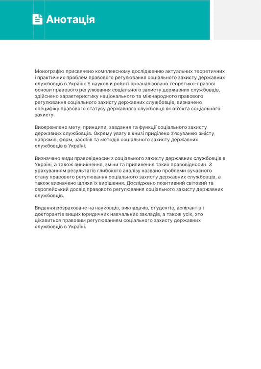 Theoretical and legal foundations of social protection of civil servants in the conditions of European integration of Ukraine / Теоретико-правові основи соціального захисту державних службовців в умовах євроінтеграції України Вадим Безусый 978-611-01-1739-5-2