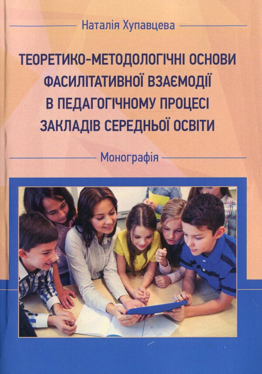 Theoretical and methodological foundations of facilitative interaction in the pedagogical process of secondary education institutions / Теоретико-методологічні основи фасилітативної взаємодії в педагогічному процесі закладів середньої освіти Наталия Хупавцева 978-611-01-2074-6-1