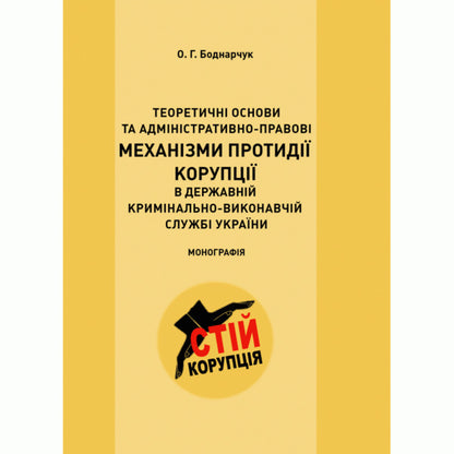 Theoretical foundations and administrative and legal mechanisms for combating corruption in the State Criminal Enforcement Service of Ukraine / Теоретичні основи та адміністративно-правові механізми протидії корупції в державній кримінально-виконавчій службі України Оксана Бондарчук 978-611-01-0763-1-1