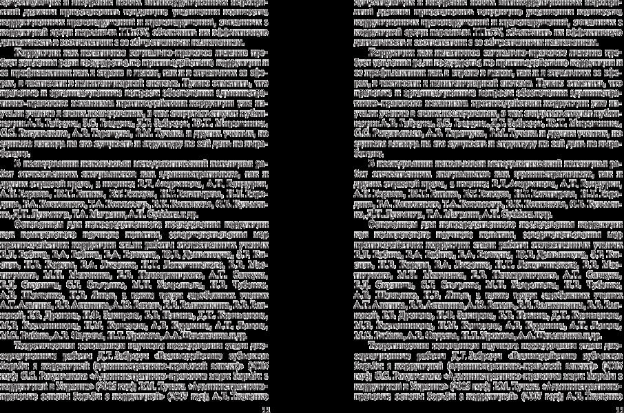 Theoretical foundations and administrative and legal mechanisms for combating corruption in the State Criminal Enforcement Service of Ukraine / Теоретичні основи та адміністративно-правові механізми протидії корупції в державній кримінально-виконавчій службі України Оксана Бондарчук 978-611-01-0763-1-4