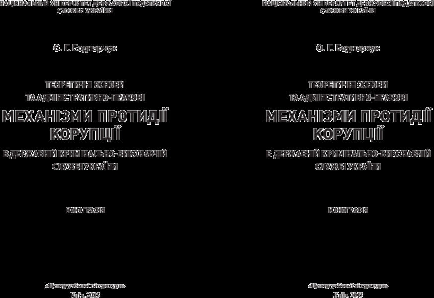 Theoretical foundations and administrative and legal mechanisms for combating corruption in the State Criminal Enforcement Service of Ukraine / Теоретичні основи та адміністративно-правові механізми протидії корупції в державній кримінально-виконавчій службі України Оксана Бондарчук 978-611-01-0763-1-2