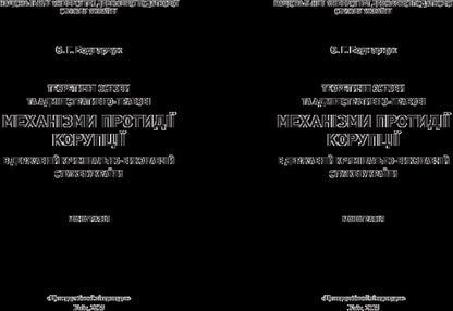 Theoretical foundations and administrative and legal mechanisms for combating corruption in the State Criminal Enforcement Service of Ukraine / Теоретичні основи та адміністративно-правові механізми протидії корупції в державній кримінально-виконавчій службі України Оксана Бондарчук 978-611-01-0763-1-2