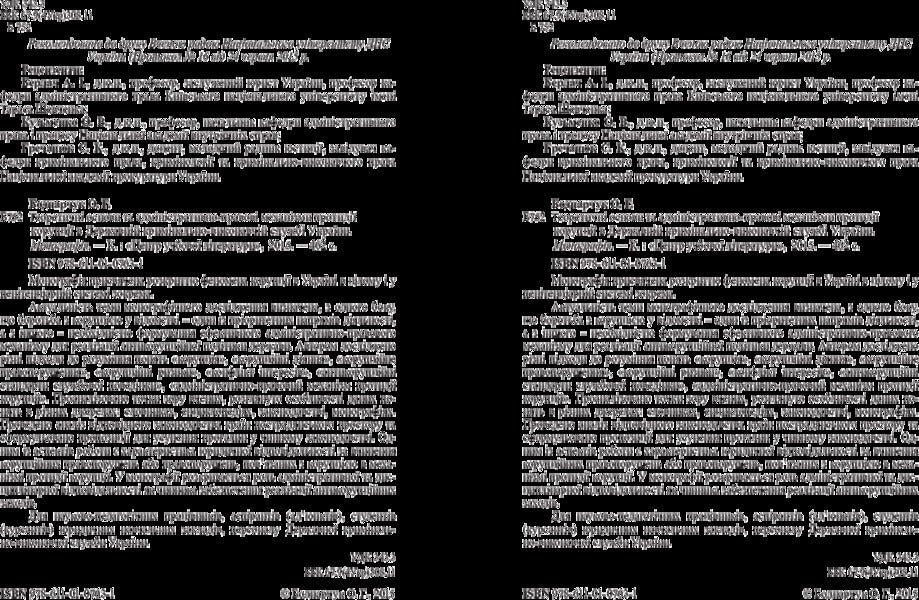 Theoretical foundations and administrative and legal mechanisms for combating corruption in the State Criminal Enforcement Service of Ukraine / Теоретичні основи та адміністративно-правові механізми протидії корупції в державній кримінально-виконавчій службі України Оксана Бондарчук 978-611-01-0763-1-3