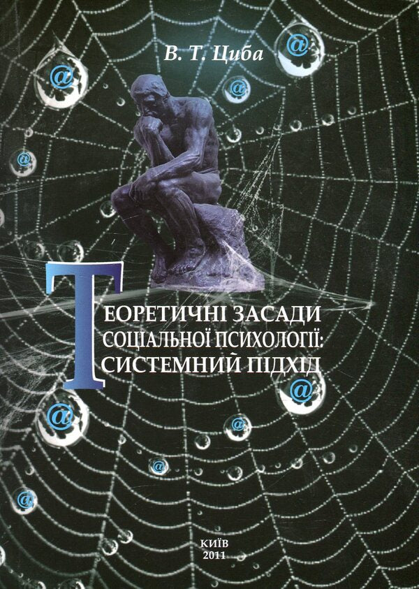 Theoretical foundations of social psychology. A systematic approach / Теоретичні засади соціальної психології. Системний підхід Виталий Циба 978-966-388-325-0-1