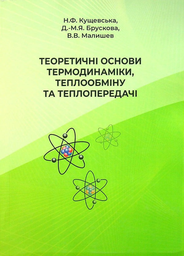 Theoretical foundations of thermodynamics, heat exchange and heat transfer / Теоретичні основи термодинаміки,теплообміну та теплопередачі Нина Кущевская, Диана-Мария Брускова, Виктор Малышев 978-966-388-619-0-1