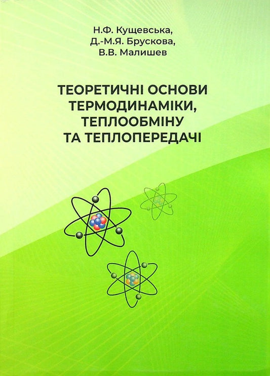 Theoretical foundations of thermodynamics, heat exchange and heat transfer / Теоретичні основи термодинаміки,теплообміну та теплопередачі Нина Кущевская, Диана-Мария Брускова, Виктор Малышев 978-966-388-619-0-1