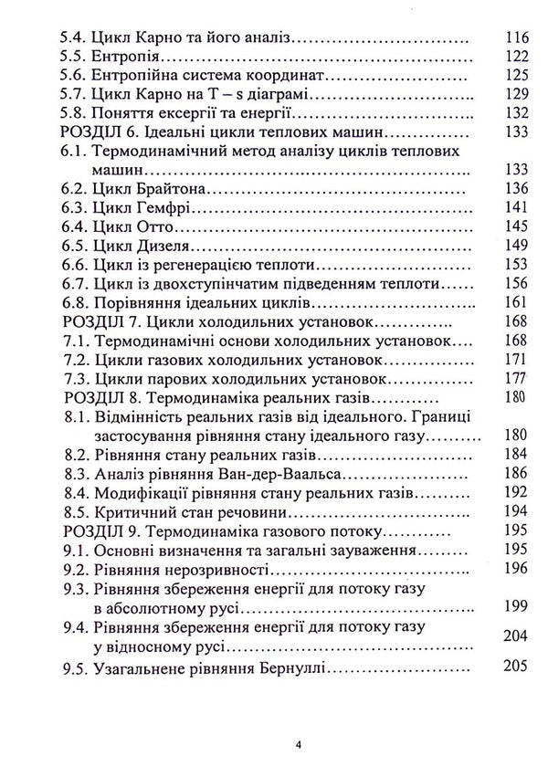 Theoretical foundations of thermodynamics, heat exchange and heat transfer / Теоретичні основи термодинаміки,теплообміну та теплопередачі Нина Кущевская, Диана-Мария Брускова, Виктор Малышев 978-966-388-619-0-4