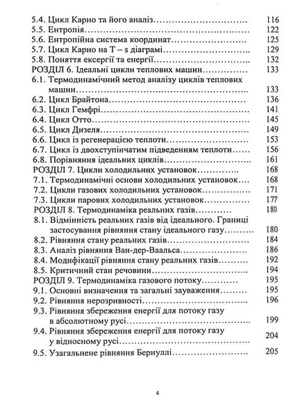 Theoretical foundations of thermodynamics, heat exchange and heat transfer / Теоретичні основи термодинаміки,теплообміну та теплопередачі Нина Кущевская, Диана-Мария Брускова, Виктор Малышев 978-966-388-619-0-4