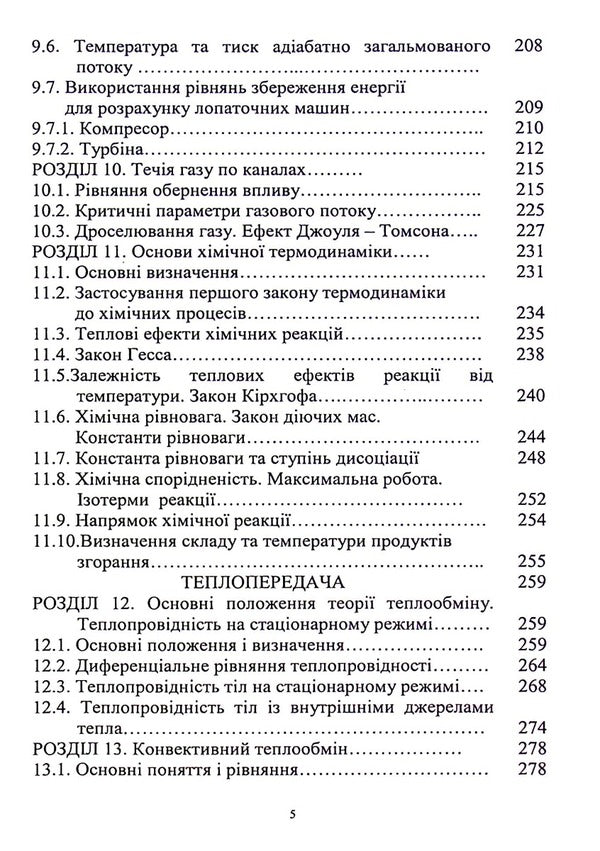 Theoretical foundations of thermodynamics, heat exchange and heat transfer / Теоретичні основи термодинаміки,теплообміну та теплопередачі Нина Кущевская, Диана-Мария Брускова, Виктор Малышев 978-966-388-619-0-5