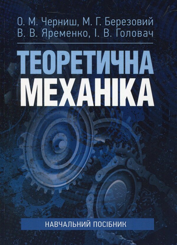 Theoretical mechanics. Study guide / Теоретична механіка. Навчальний посібник О. Черныш, В. Яременко, М. Березовый 978-611-01-1246-8-1