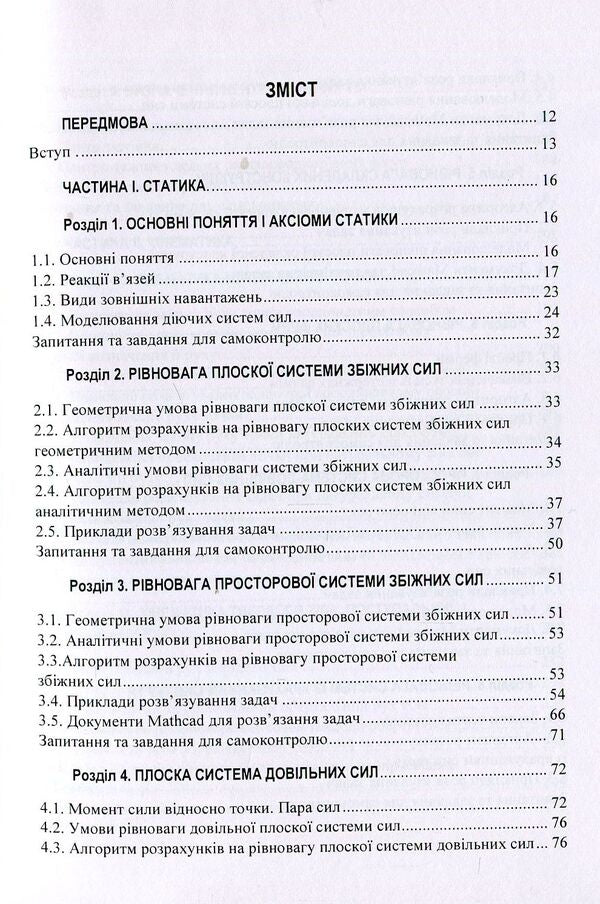 Theoretical mechanics. Study guide / Теоретична механіка. Навчальний посібник О. Черныш, В. Яременко, М. Березовый 978-611-01-1246-8-3
