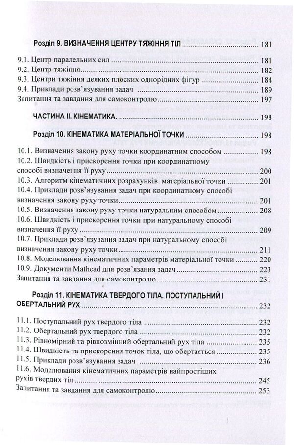 Theoretical mechanics. Study guide / Теоретична механіка. Навчальний посібник О. Черныш, В. Яременко, М. Березовый 978-611-01-1246-8-5