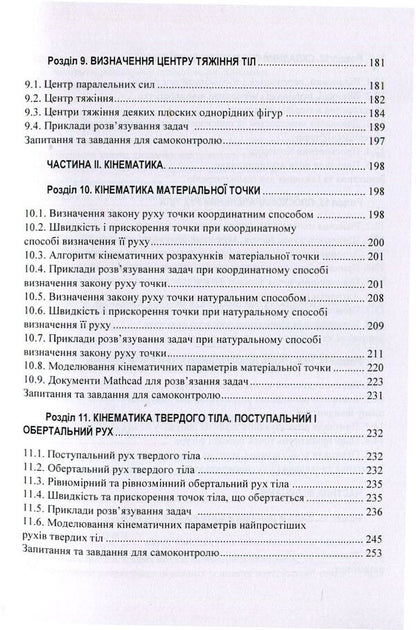 Theoretical mechanics. Study guide / Теоретична механіка. Навчальний посібник О. Черныш, В. Яременко, М. Березовый 978-611-01-1246-8-5