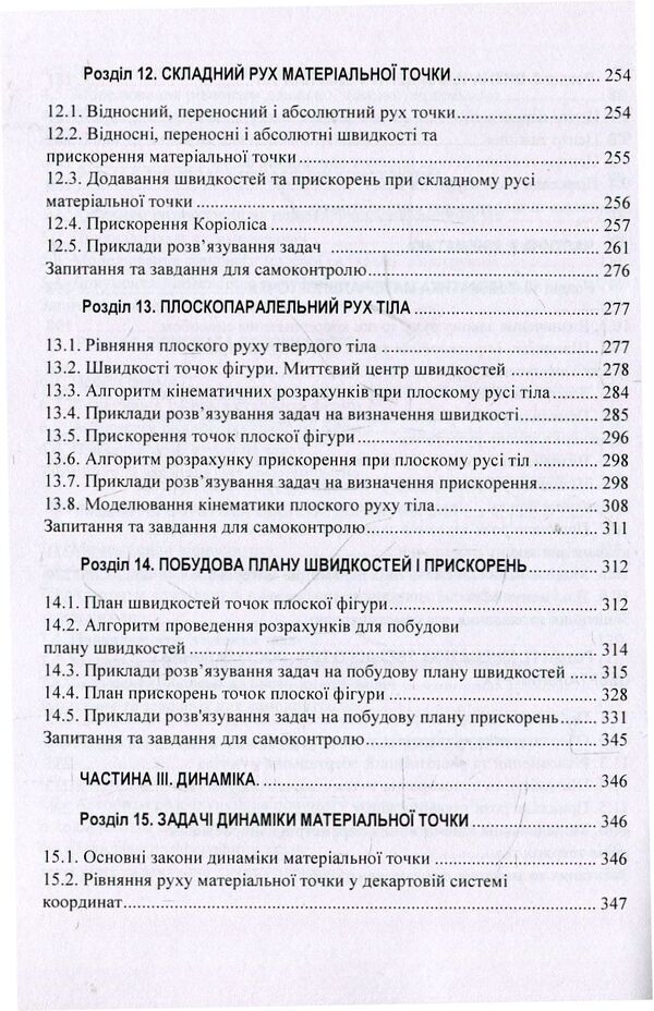 Theoretical mechanics. Study guide / Теоретична механіка. Навчальний посібник О. Черныш, В. Яременко, М. Березовый 978-611-01-1246-8-6