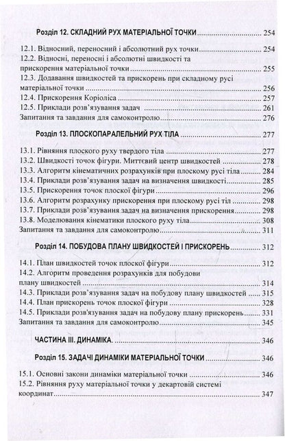Theoretical mechanics. Study guide / Теоретична механіка. Навчальний посібник О. Черныш, В. Яременко, М. Березовый 978-611-01-1246-8-6