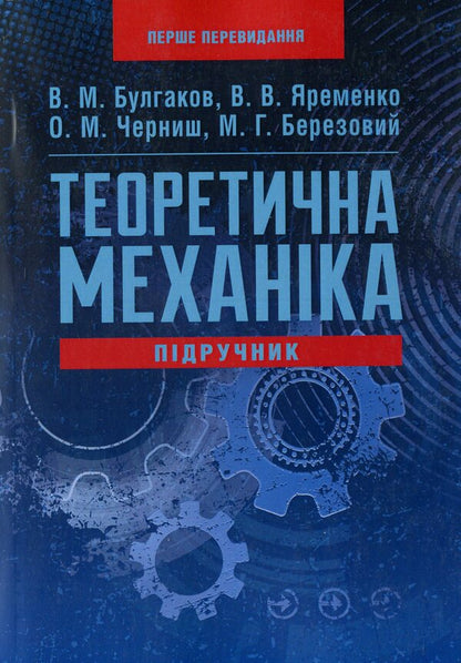 Theoretical mechanics / Теоретична механіка В. Булгаков, О. Черныш, В. Яременко, М. Березовый 978-611-01-1704-3-1