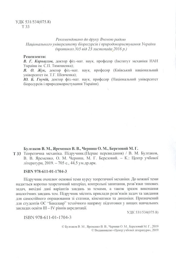 Theoretical mechanics / Теоретична механіка В. Булгаков, О. Черныш, В. Яременко, М. Березовый 978-611-01-1704-3-3