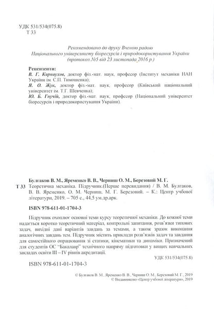 Theoretical mechanics / Теоретична механіка В. Булгаков, О. Черныш, В. Яременко, М. Березовый 978-611-01-1704-3-3