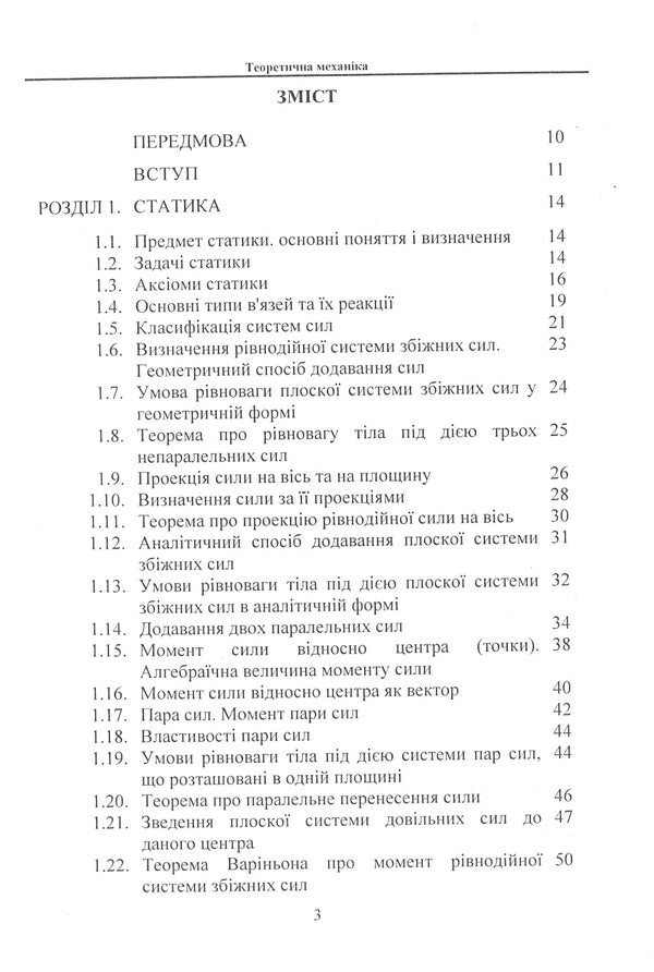 Theoretical mechanics / Теоретична механіка В. Булгаков, О. Черныш, В. Яременко, М. Березовый 978-611-01-1704-3-4